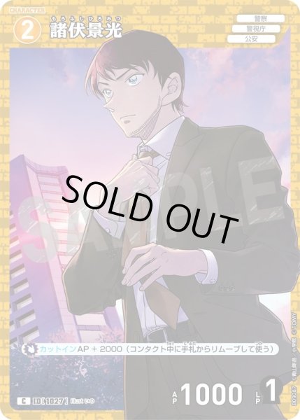 画像1: 諸伏景光【C】《黄》［1027]【CT-P09】 (1)