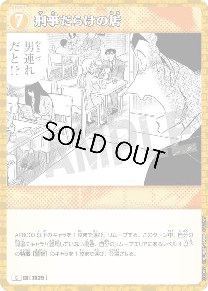 画像1: 刑事だらけの店【C】《黄》［1029]【CT-P09】 (1)