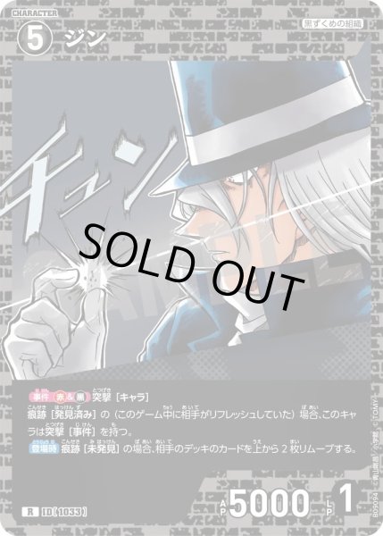 画像1: ジン【R】《黒》［1033]【CT-P09】 (1)