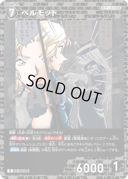 画像1: ベルモット【R】《黒》［1034]【CT-P09】 (1)