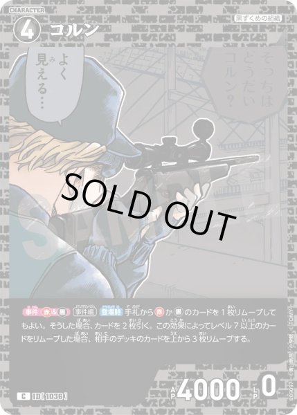 画像1: コルン【C】《黒》［1036]【CT-P09】 (1)