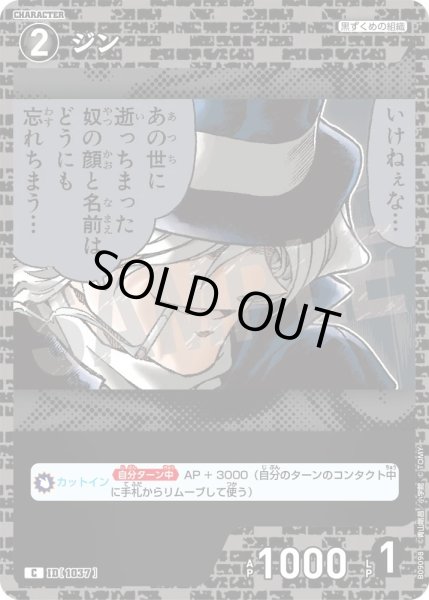 画像1: ジン【C】《黒》［1037]【CT-P09】 (1)