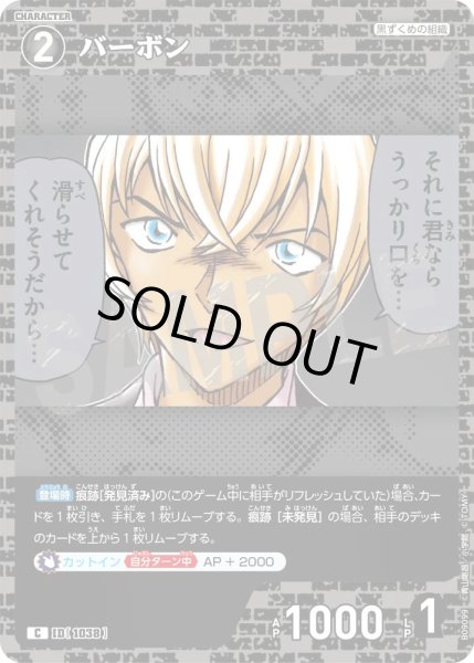 画像1: バーボン【C】《黒》［1038]【CT-P09】 (1)