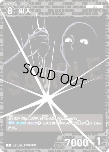 画像1: 犯人【C】《黒》［1039]【CT-P09】 (1)