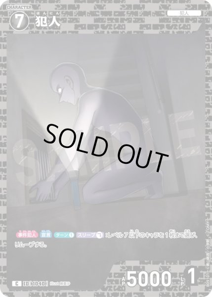 画像1: 犯人【C】《黒》［1040]【CT-P09】 (1)