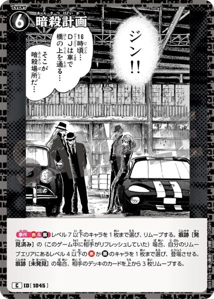 画像1: 暗殺計画【C】《黒》［1045]【CT-P09】 (1)