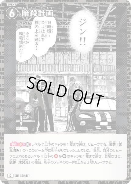 画像1: 暗殺計画【C】《黒》［1045]【CT-P09】 (1)