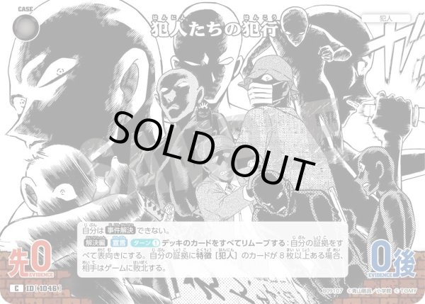 画像1: 犯人たちの犯行【C】《黒》［1046]【CT-P09】 (1)