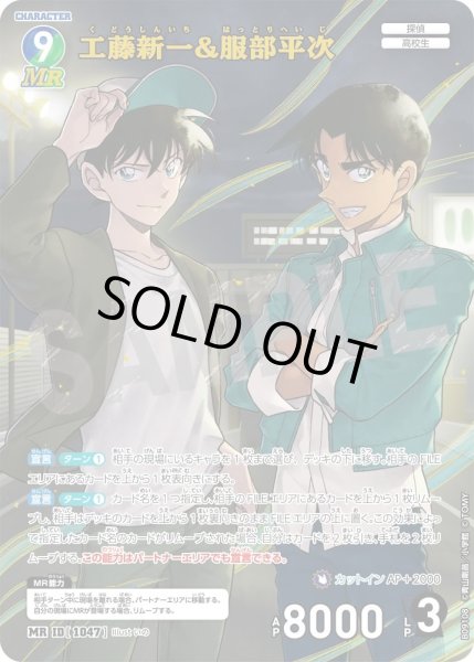 画像1: 工藤新一&服部平次【MR】《多色》［1047]【CT-P09】 (1)