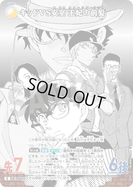 画像1: キッドVS安室 王妃の前髪【C】《多色》［1051]【CT-P09】 (1)