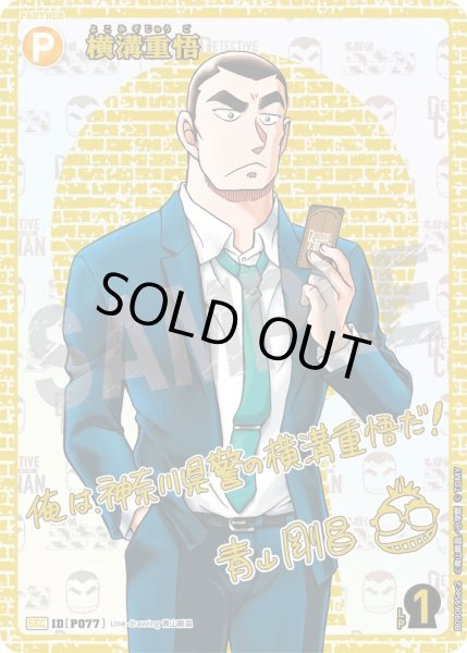 画像1: 横溝重悟【SEC】《黄》［書き下ろしサイン入りSEC版P077]【CT-P09 】 (1)