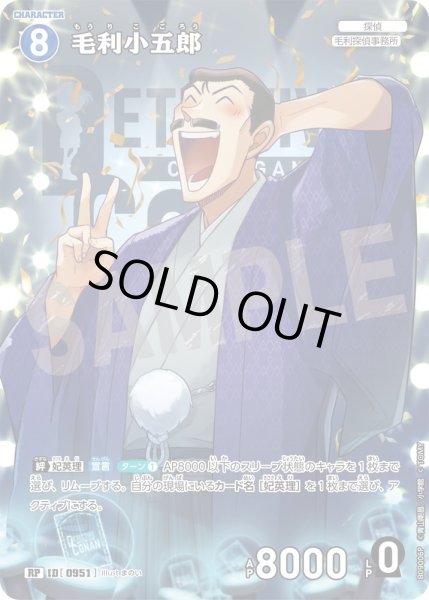 画像1: 毛利小五郎【RP】《青》［951]【CT-P09】 (1)