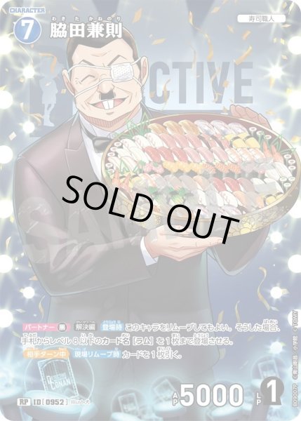 画像1: 脇田兼則【RP】《青》［952]【CT-P09】 (1)