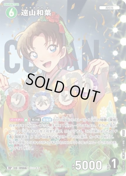 画像1: 遠山和葉【RP】《緑》［966]【CT-P09】 (1)