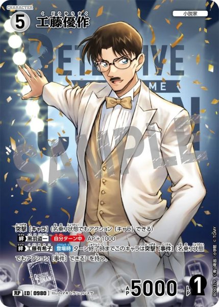 画像1: 【状態B】工藤優作【RP】《白》［980]【CT-P09】 (1)