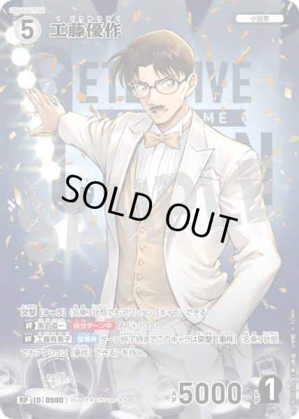 画像1: 工藤優作【RP】《白》［980]【CT-P09】 (1)