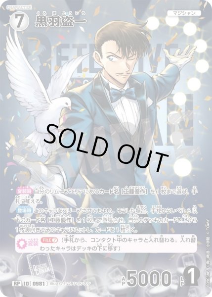 画像1: 黒羽盗一【RP】《白》［981]【CT-P09】 (1)
