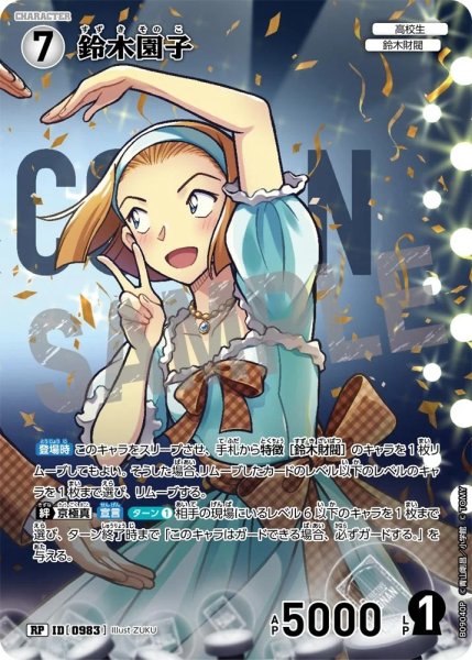 画像1: 鈴木園子【RP】《白》［983]【CT-P09】 (1)
