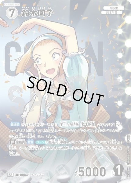 画像1: 鈴木園子【RP】《白》［983]【CT-P09】 (1)