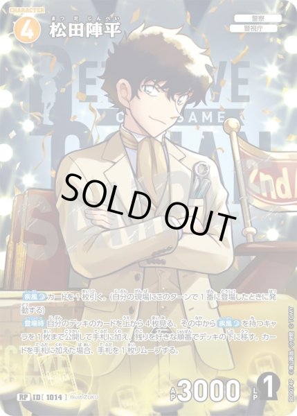 画像1: 松田陣平【RP】《黄》［1014]【CT-P09】 (1)