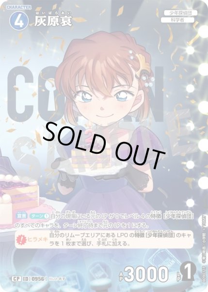 画像1: 灰原哀【CP】《青》［956]【CT-P09】 (1)