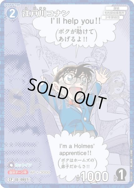 画像1: 江戸川コナン【CP】《青》［957]【CT-P09】 (1)