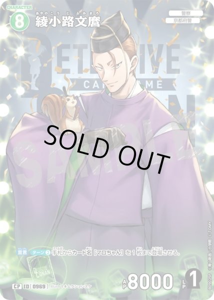 画像1: 綾小路文麿【CP】《緑》［969]【CT-P09】 (1)