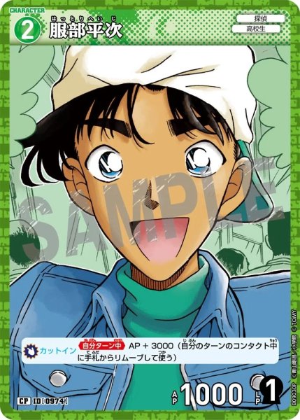 画像1: 服部平次【CP】《緑》［0974]【CT-P09】 (1)