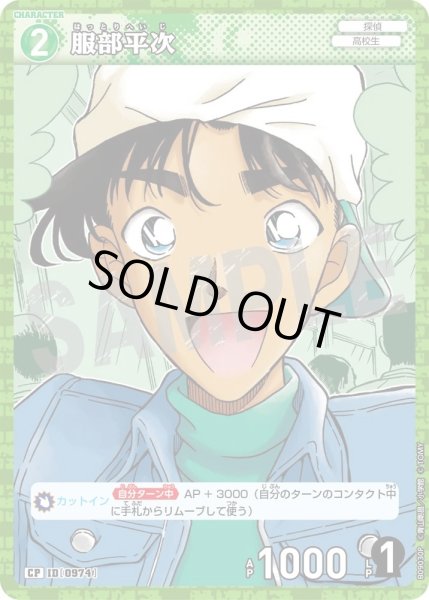 画像1: 服部平次【CP】《緑》［0974]【CT-P09】 (1)