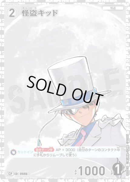画像1: 怪盗キッド【CP】《白》［986]【CT-P09】 (1)