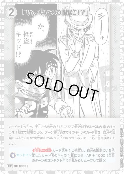 画像1: 「い、いつの間に!?」【CP】《白》［995]【CT-P09】 (1)