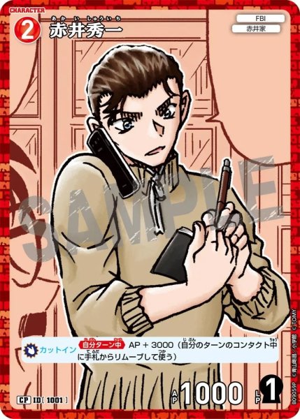 画像1: 赤井秀一【CP】《赤》［1001]【CT-P09】 (1)