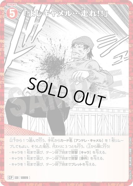 画像1: 「よしキャメル…走れ!!」【CP】《赤》［1009]【CT-P09】 (1)