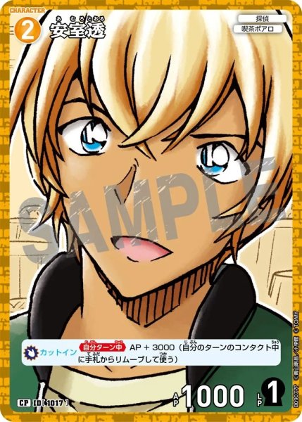 画像1: 【状態B】安室透【CP】《黄》［1017]【CT-P09】 (1)