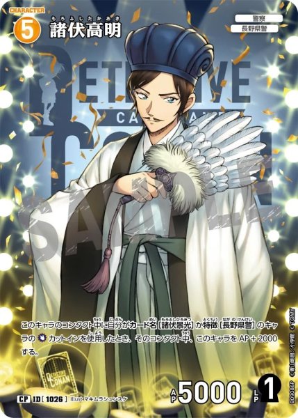 画像1: 【状態B】諸伏高明【CP】《黄》［1026]【CT-P09】 (1)