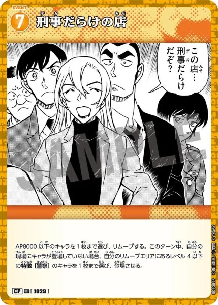 画像1: 刑事だらけの店【CP】《黄》［1029]【CT-P09】 (1)