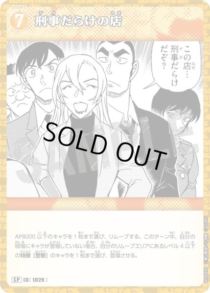 画像1: 刑事だらけの店【CP】《黄》［1029]【CT-P09】 (1)