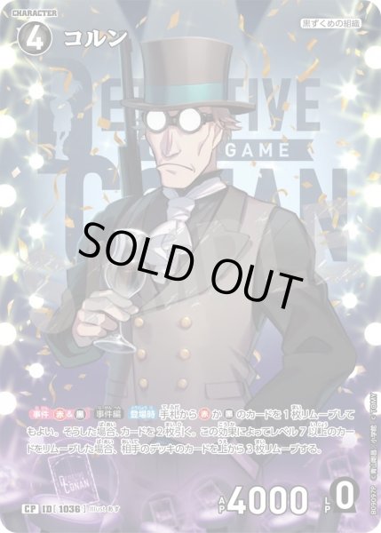 画像1: コルン【CP】《黒》［1036]【CT-P09】 (1)