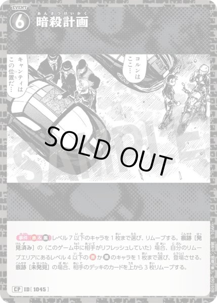 画像1: 暗殺計画【CP】《黒》［1045]【CT-P09】 (1)
