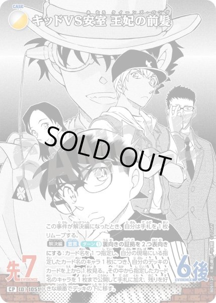 画像1: キッドVS安室 王妃の前髪【CP】《多色》［1051]【CT-P09】 (1)