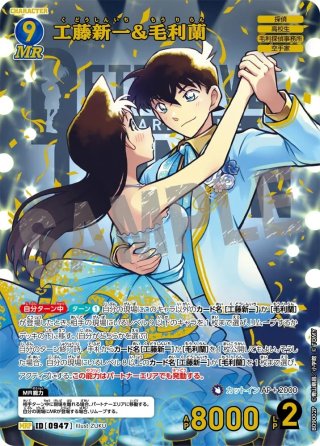 工藤新一&毛利蘭【MRP】《青》［947]【CT-P09】 - メルカードコナン