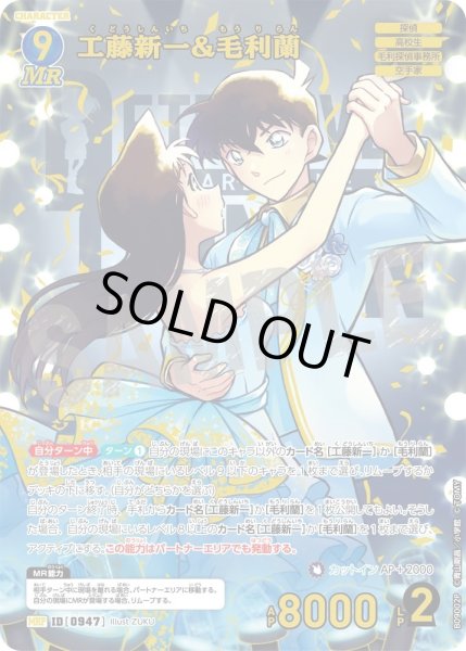 画像1: 工藤新一&毛利蘭【MRP】《青》［947]【CT-P09】 (1)