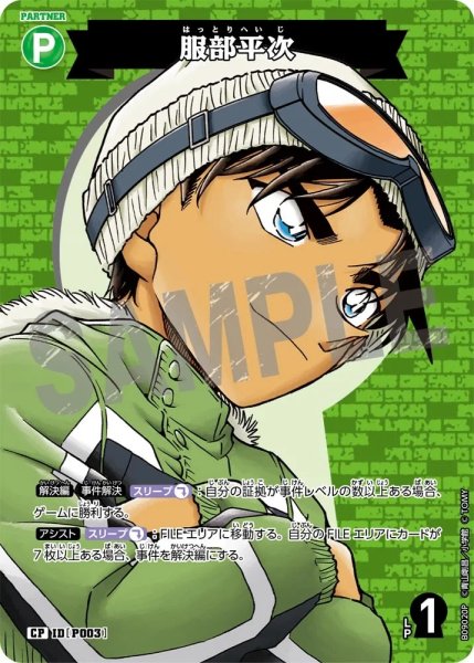 画像1: 服部平次【CP】《緑》［P003]【CT-P09】 (1)
