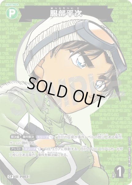 画像1: 服部平次【CP】《緑》［P003]【CT-P09】 (1)