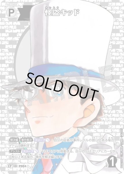 画像1: 怪盗キッド【CP】《白》［P004]【CT-P09】 (1)