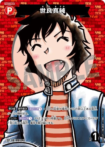 画像1: 世良真純【CP】《赤》［P012]【CT-P09】 (1)