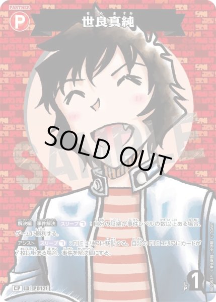 画像1: 世良真純【CP】《赤》［P012]【CT-P09】 (1)