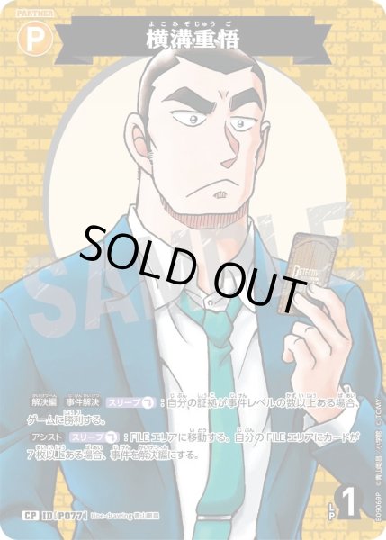 画像1: 横溝重悟【CP】《黄》［P077]【CT-P09】 (1)