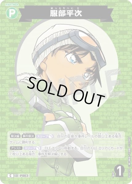 画像1: 服部平次【C】《緑》［P003]【CT-P09】 (1)