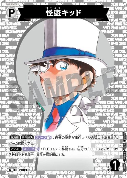 画像1: 怪盗キッド【C】《白》［P004]【CT-P09】 (1)
